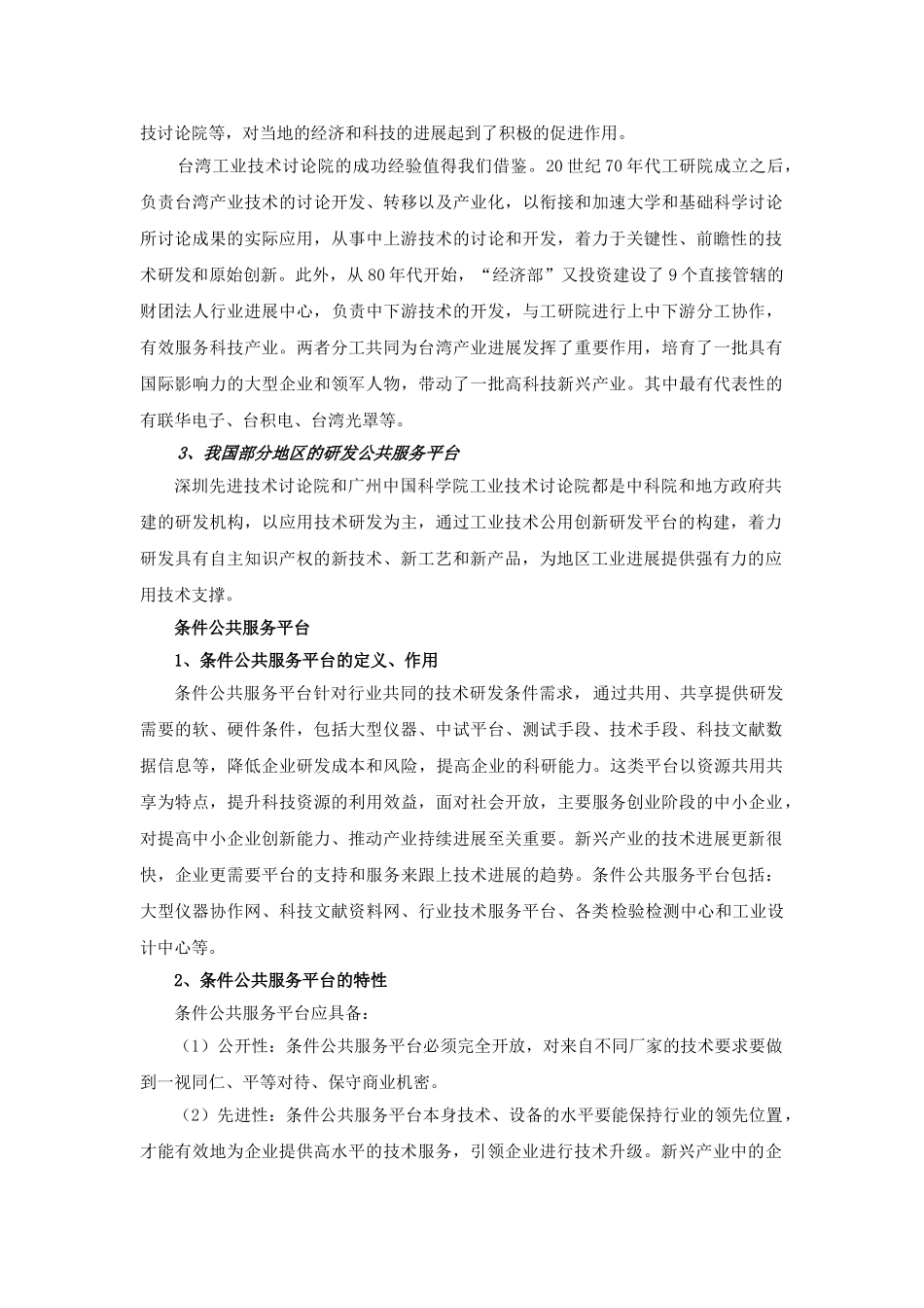 创新创业公共服务平台在区域创新体系中的角色和定位_第3页