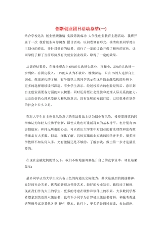 创新创业团日活动总结(一)