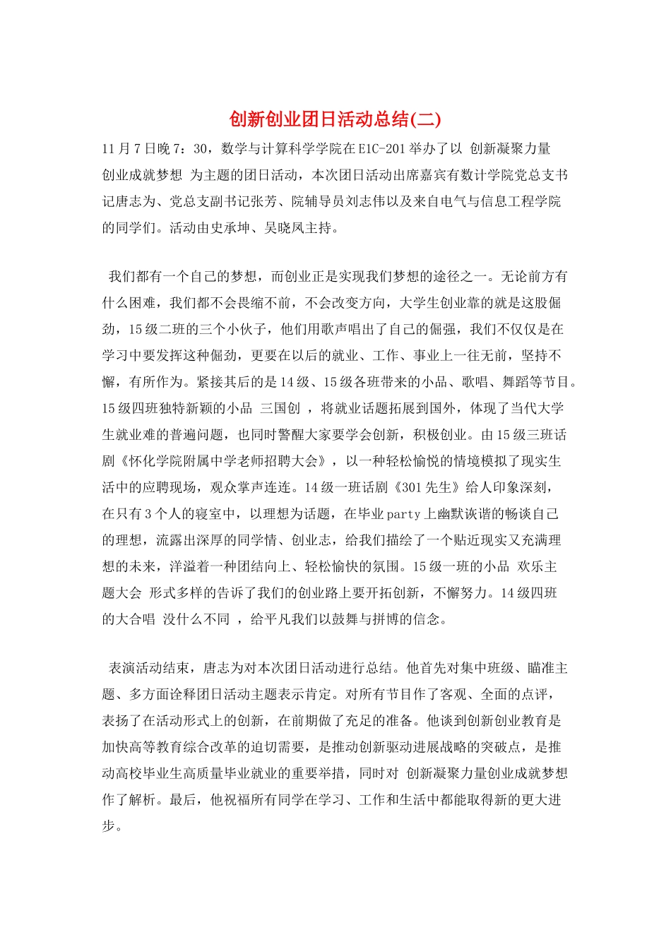 创新创业团日活动总结(二)_第1页