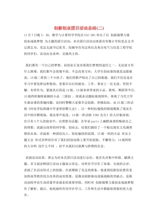 创新创业团日活动总结(二)