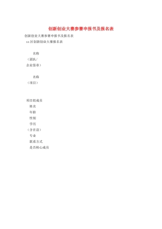 创新创业大赛参赛申报书及报名表