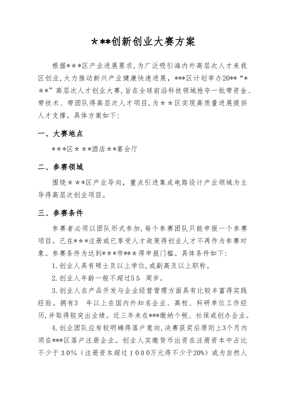 创新创业大赛策划方案_第1页