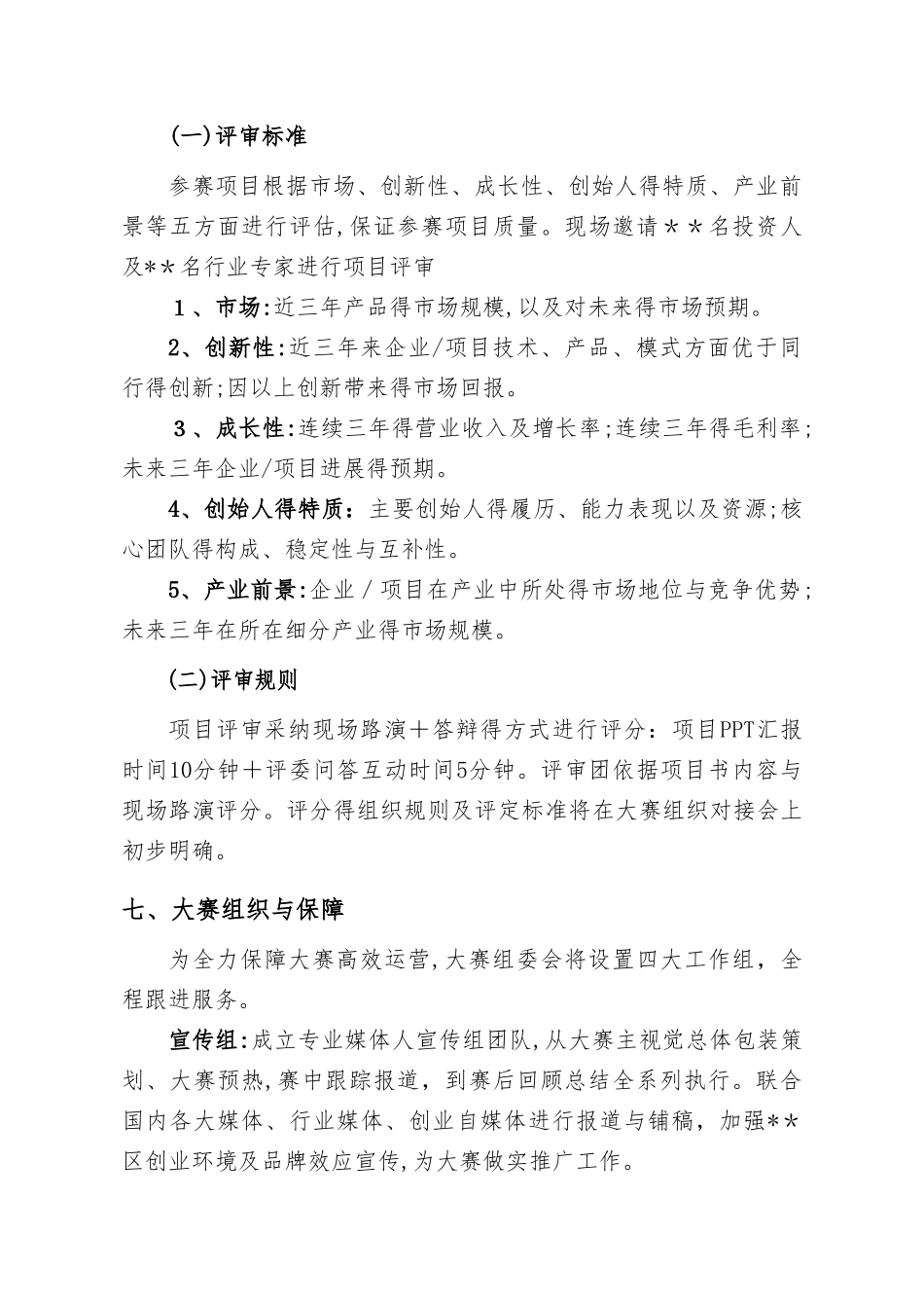 创新创业大赛策划方案_第3页