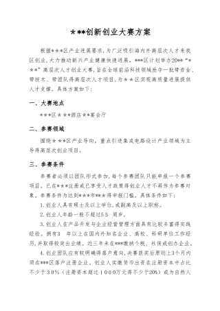 创新创业大赛策划方案