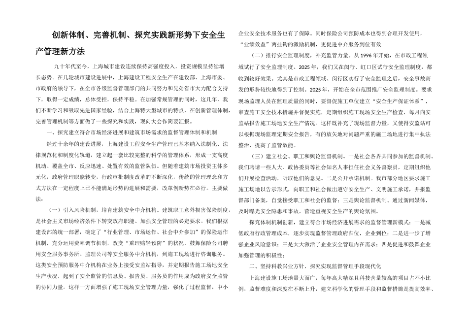 创新体制、完善机制、探索实践新形势下安全生产管理新方法_第1页
