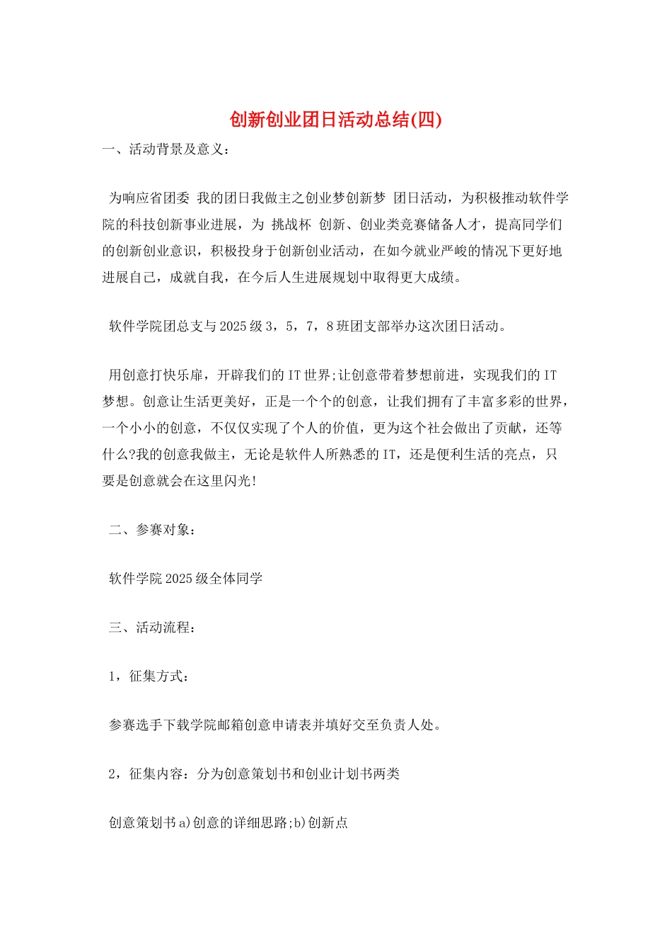 创新创业团日活动总结_第1页