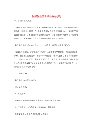 创新创业团日活动总结