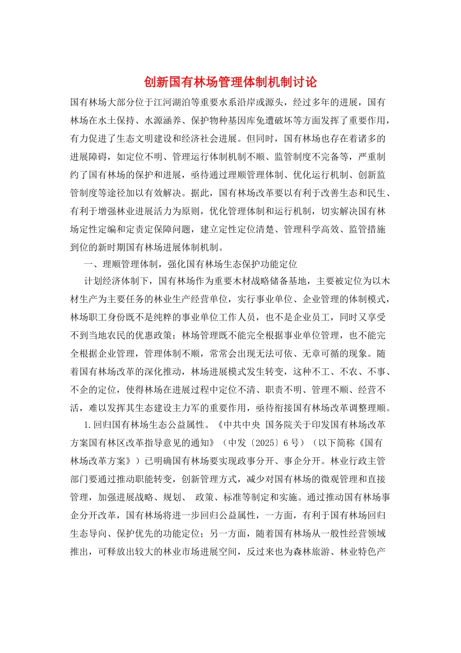 创新国有林场管理体制机制研究_第1页