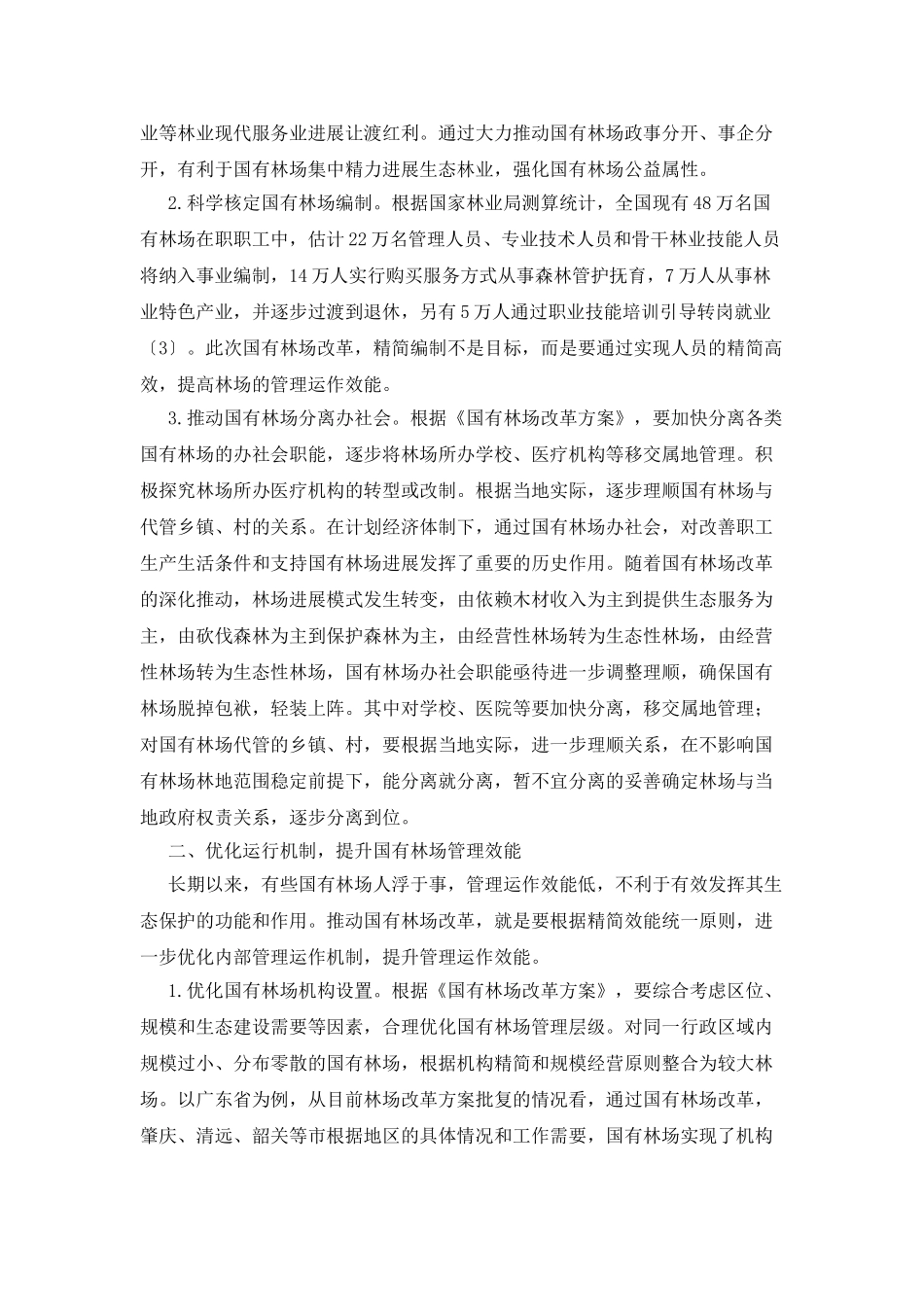 创新国有林场管理体制机制研究_第2页