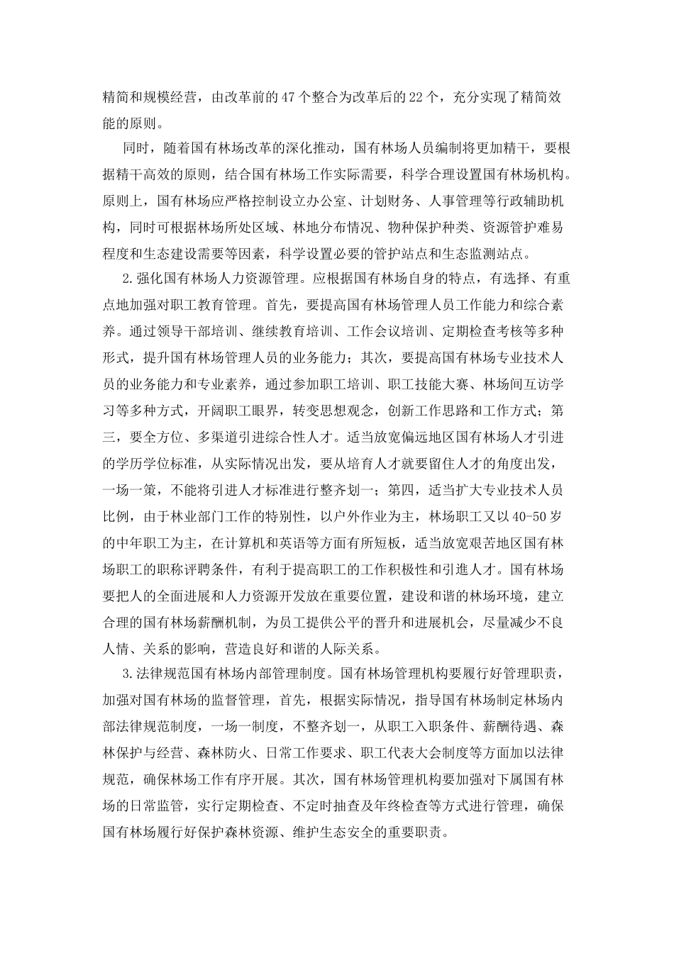 创新国有林场管理体制机制研究_第3页