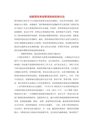 创新国有林场管理体制机制研究
