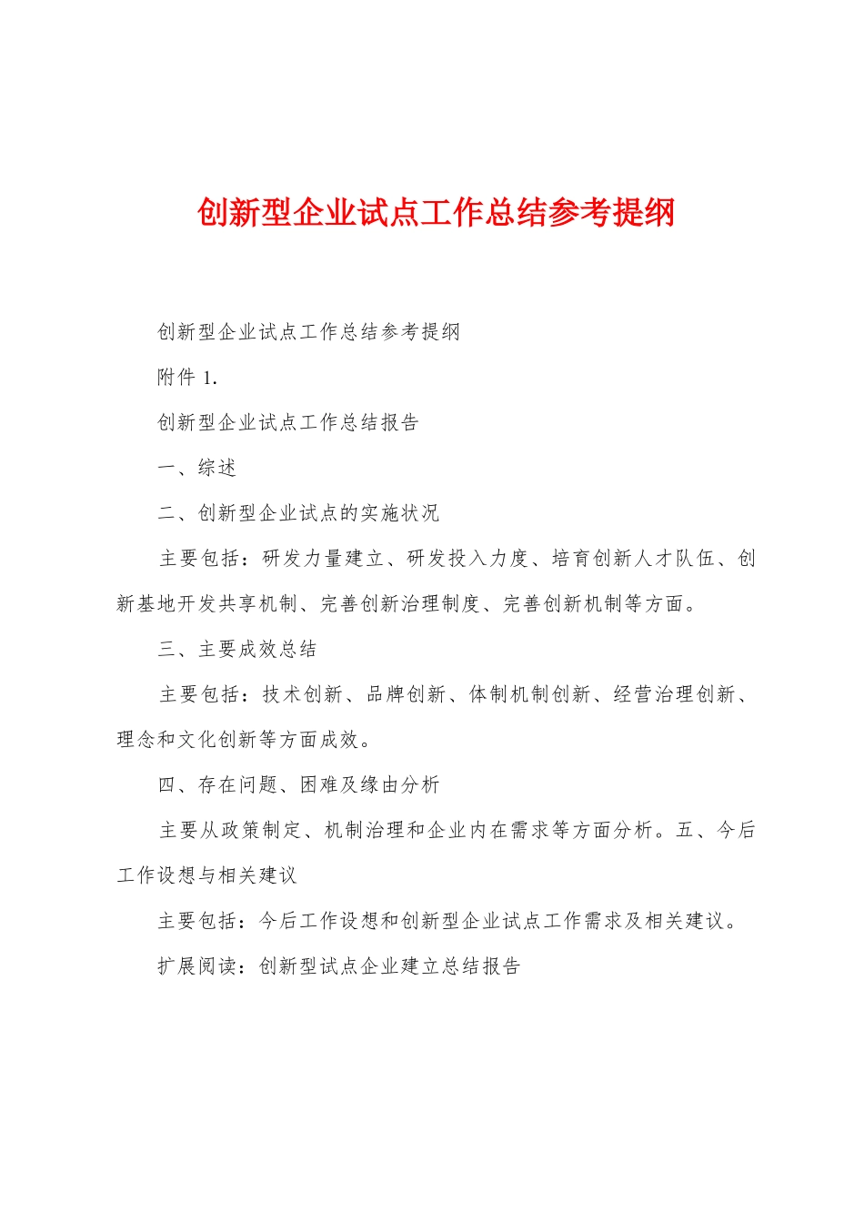 创新型企业试点工作总结参考提纲_第1页