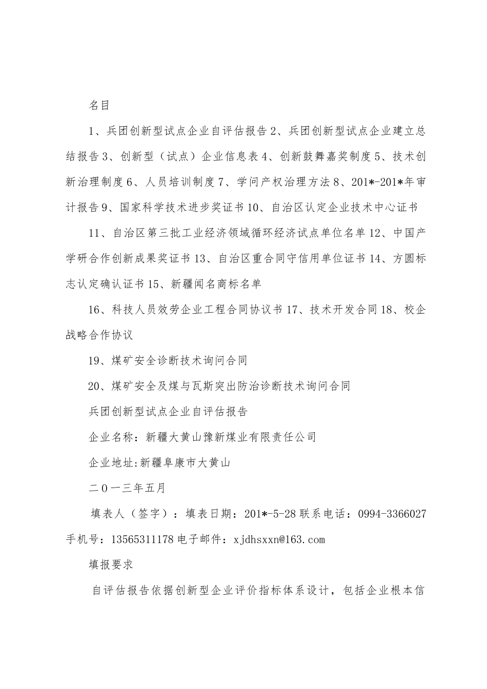 创新型企业试点工作总结参考提纲_第2页