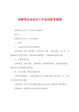 创新型企业试点工作总结参考提纲