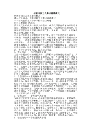 创新培训方式多点着落模式
