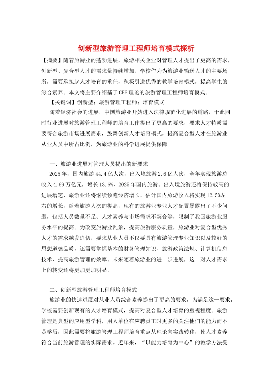 创新型旅游管理工程师培养模式探析_第1页