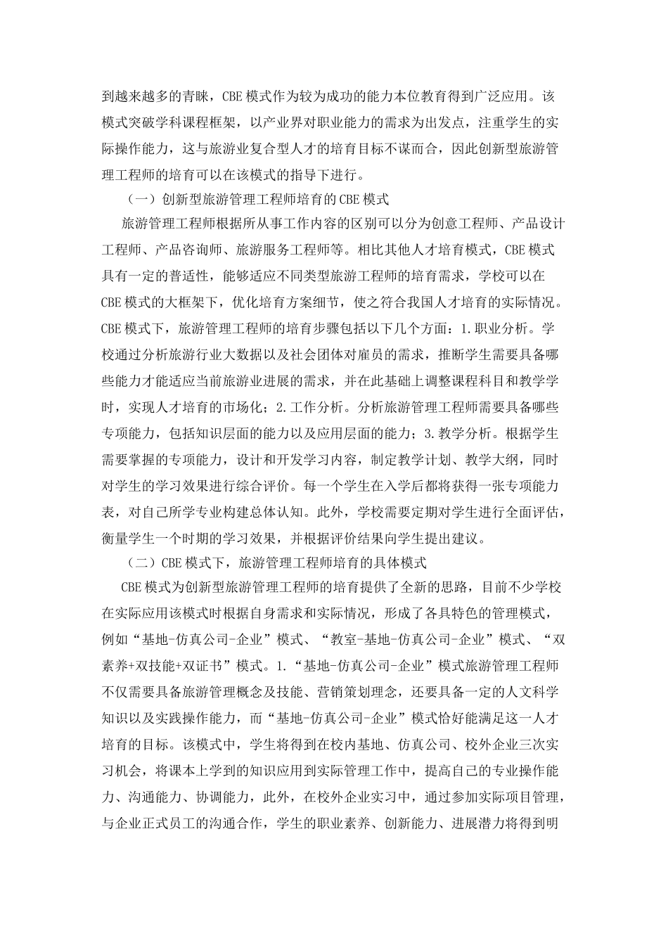 创新型旅游管理工程师培养模式探析_第2页