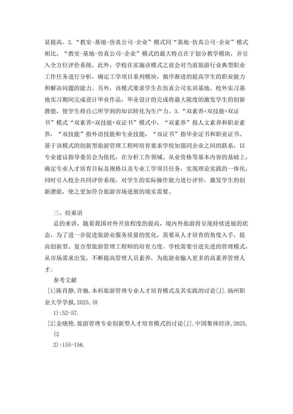 创新型旅游管理工程师培养模式探析_第3页