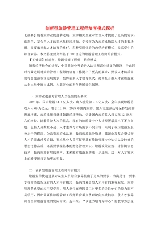 创新型旅游管理工程师培养模式探析