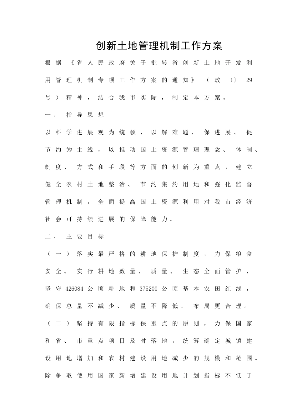 创新土地管理机制工作方案精品策划方案_第1页