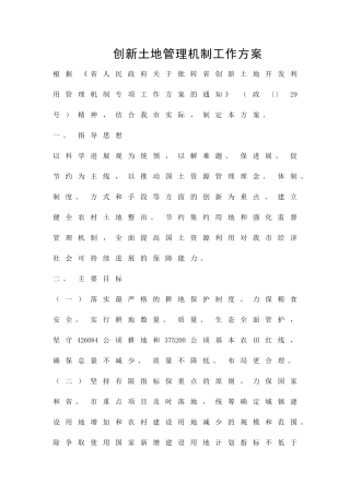 创新土地管理机制工作方案精品策划方案