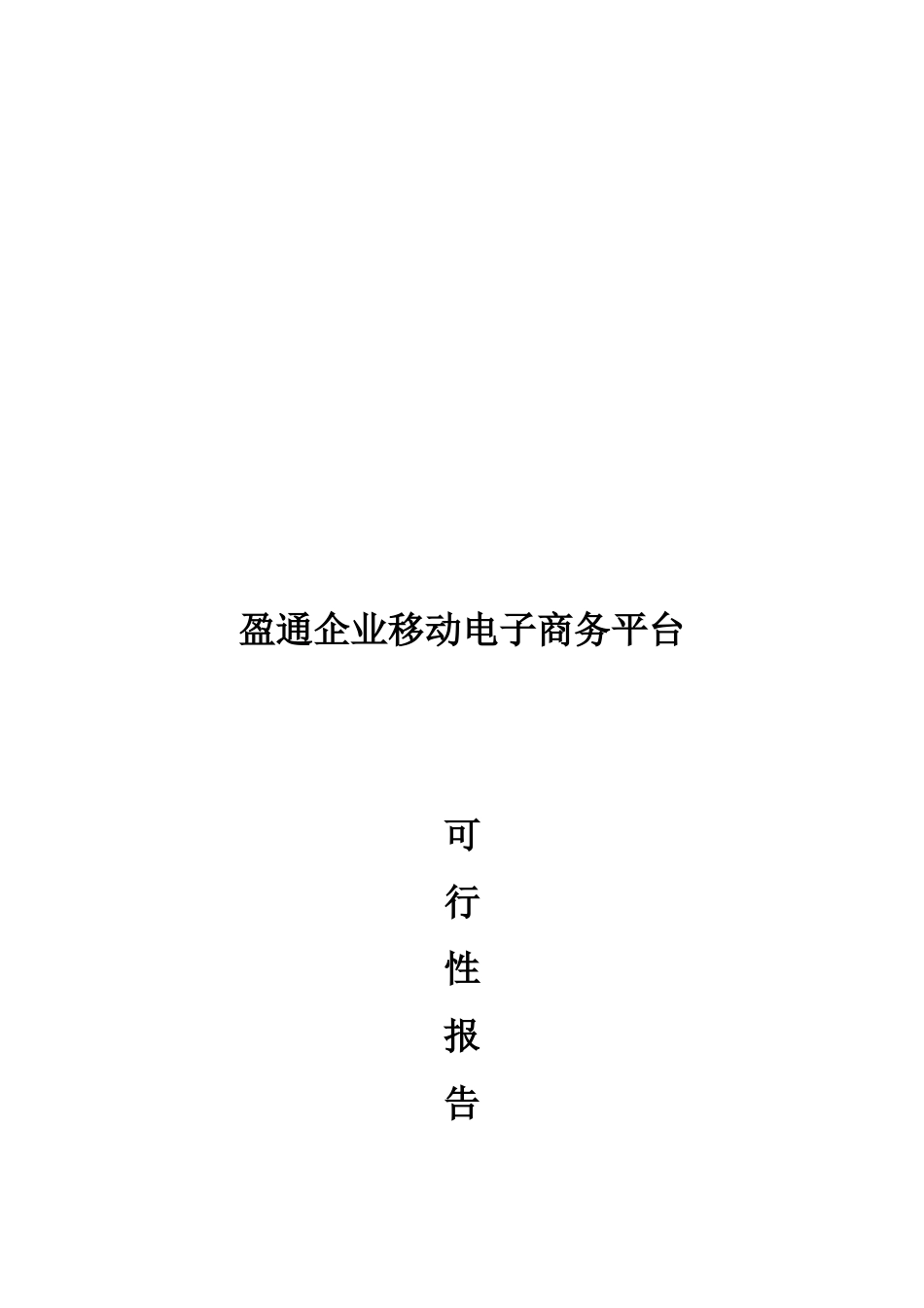 创新基金项目可行性研究报告范文_第1页