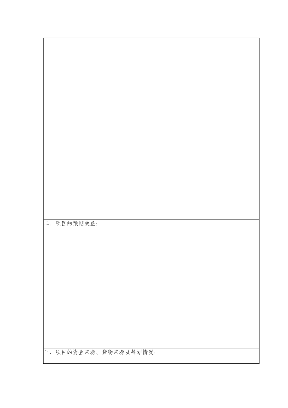 创新奖学金创业项目申请书模板_第3页