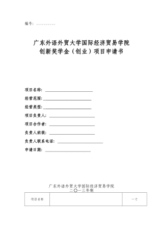 创新奖学金创业项目申请书模板