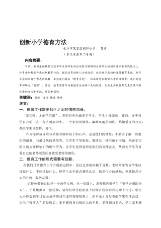 创新小学德育方法