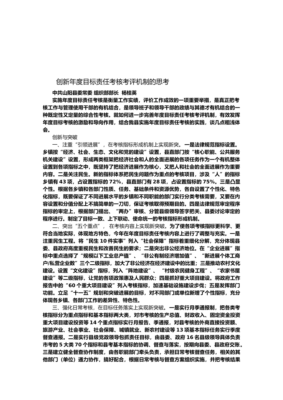 创新年度目标责任考核考评机制的思考._第1页