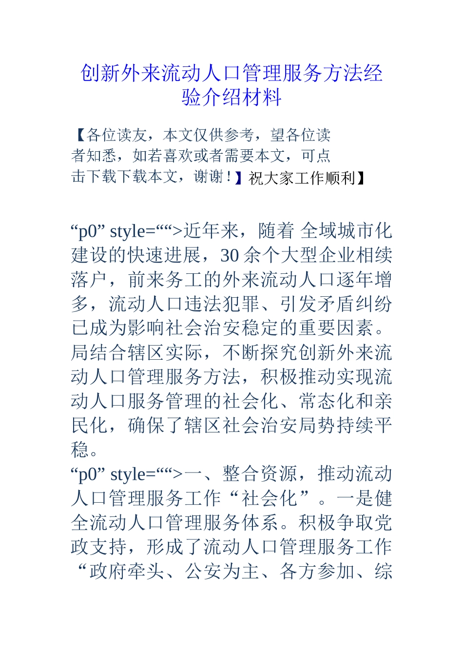 创新外来流动人口管理服务方法经验介绍材料_第1页