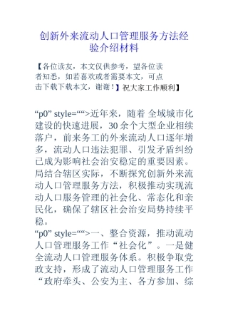 创新外来流动人口管理服务方法经验介绍材料