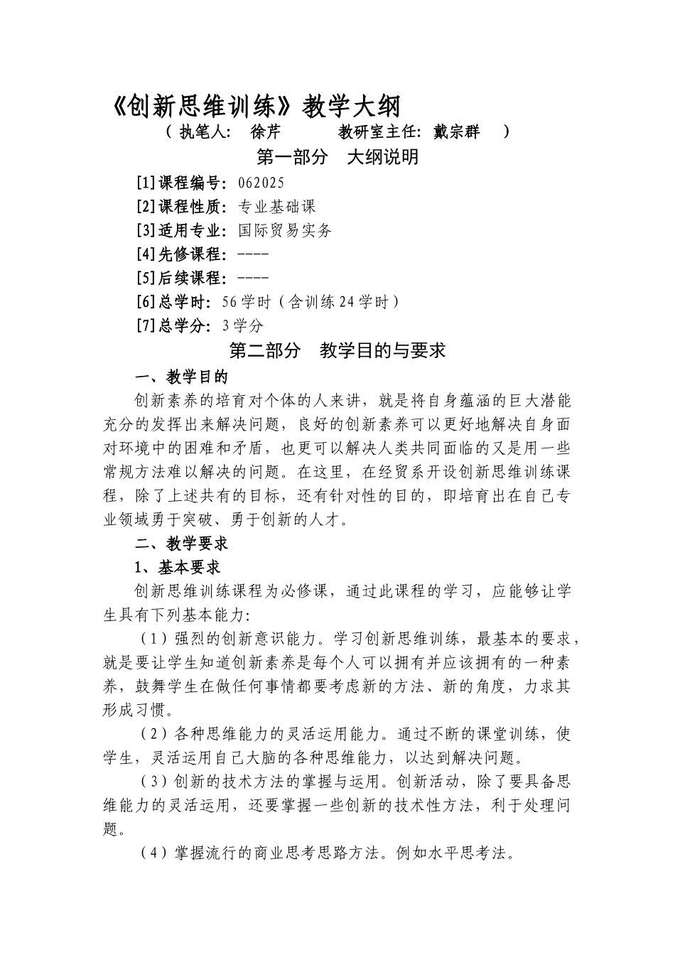 创新思维训练教学大纲_第1页