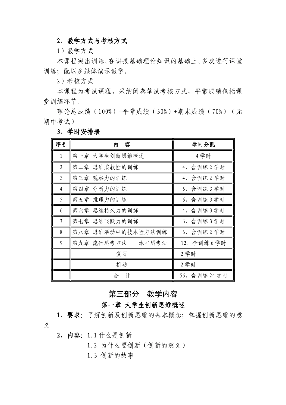 创新思维训练教学大纲_第2页