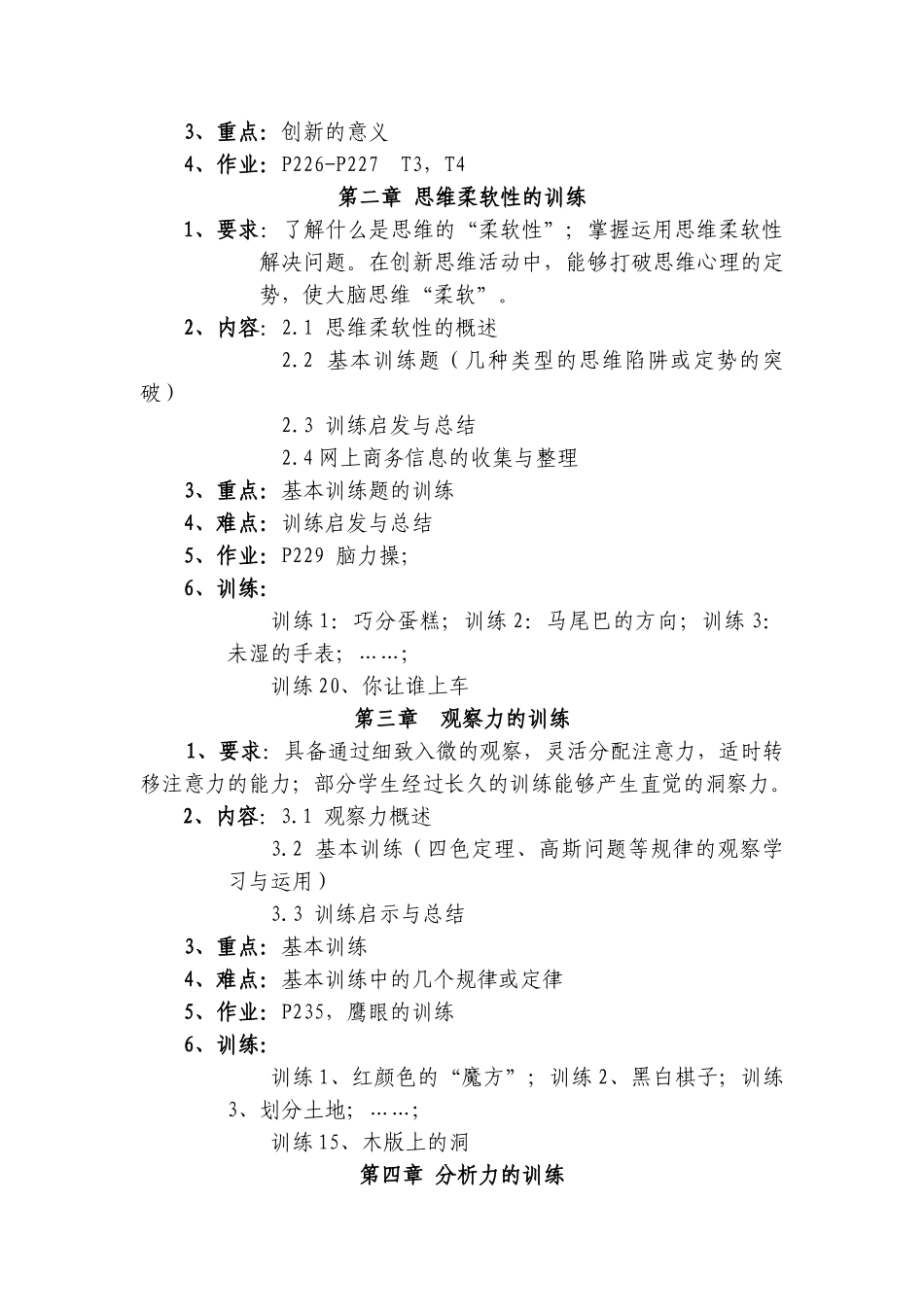 创新思维训练教学大纲_第3页