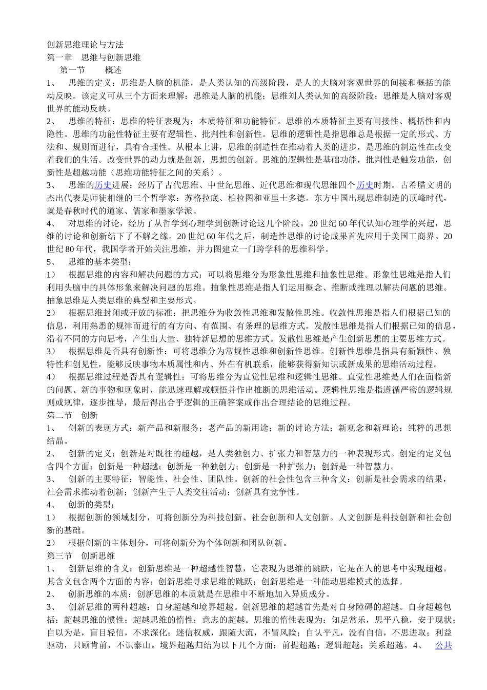 创新思维理论与方法复习笔记_第1页