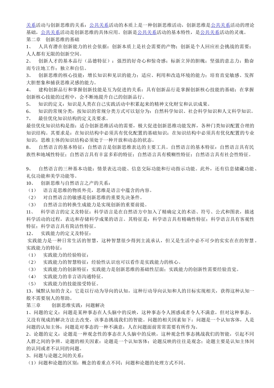 创新思维理论与方法复习笔记_第2页