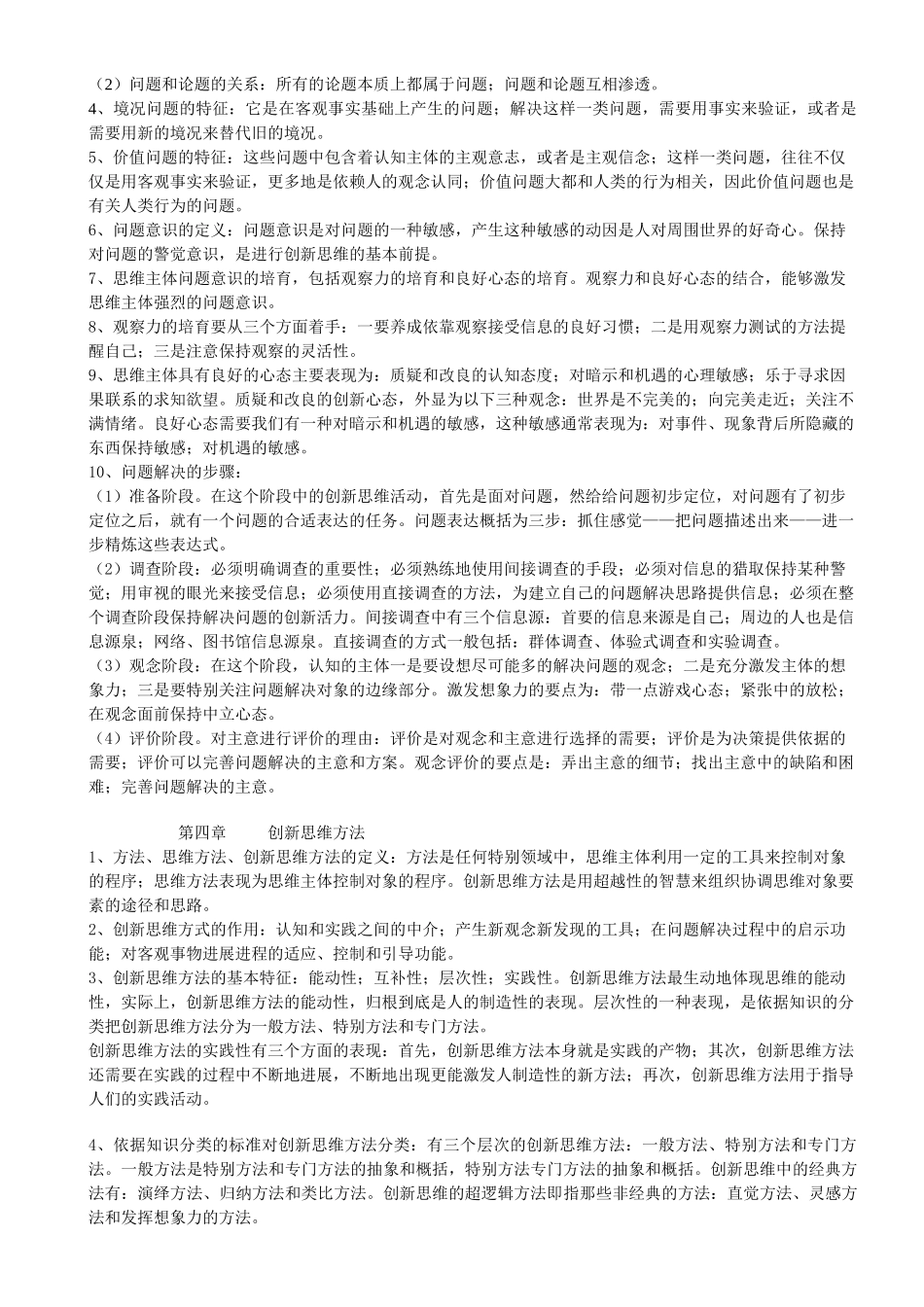 创新思维理论与方法复习笔记_第3页