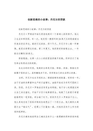 创新思维的小故事：丹尼尔的贷款
