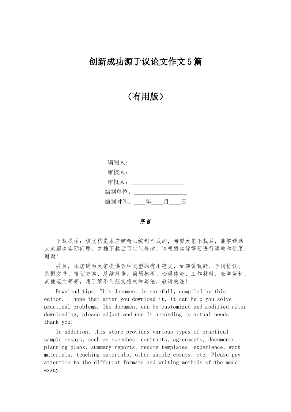 创新成功源于议论文作文5篇_第1页