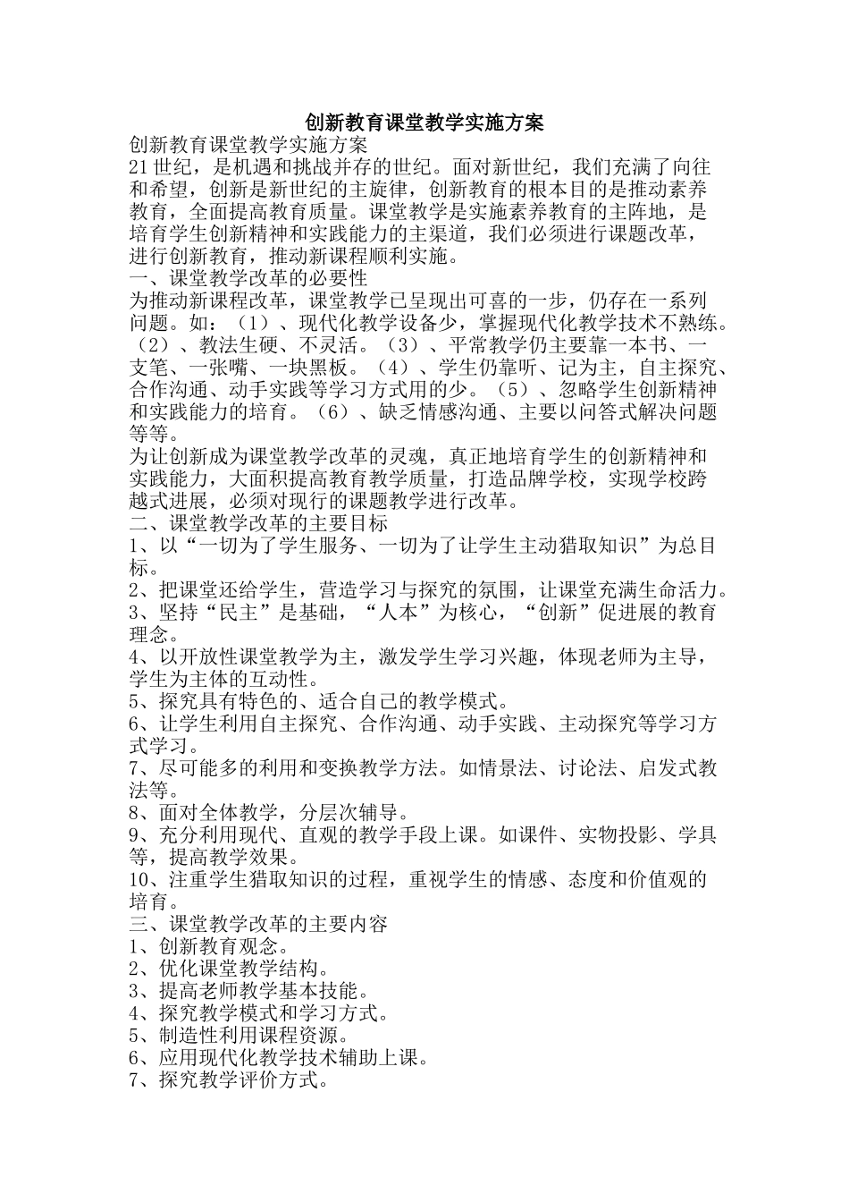 创新教育课堂教学实施方案_第1页