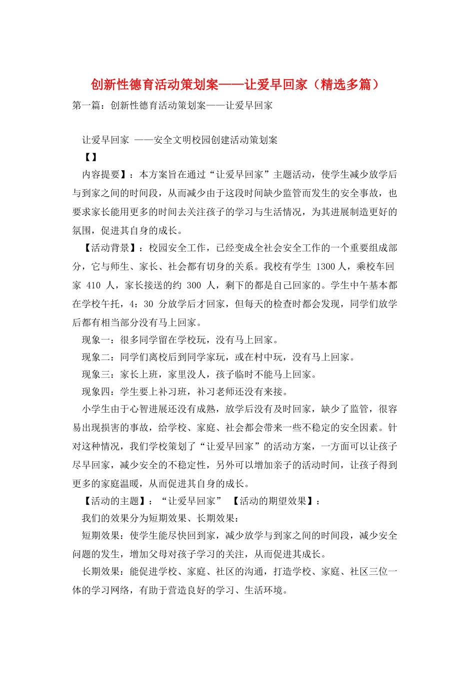 创新性德育活动策划案——让爱早回家_第1页