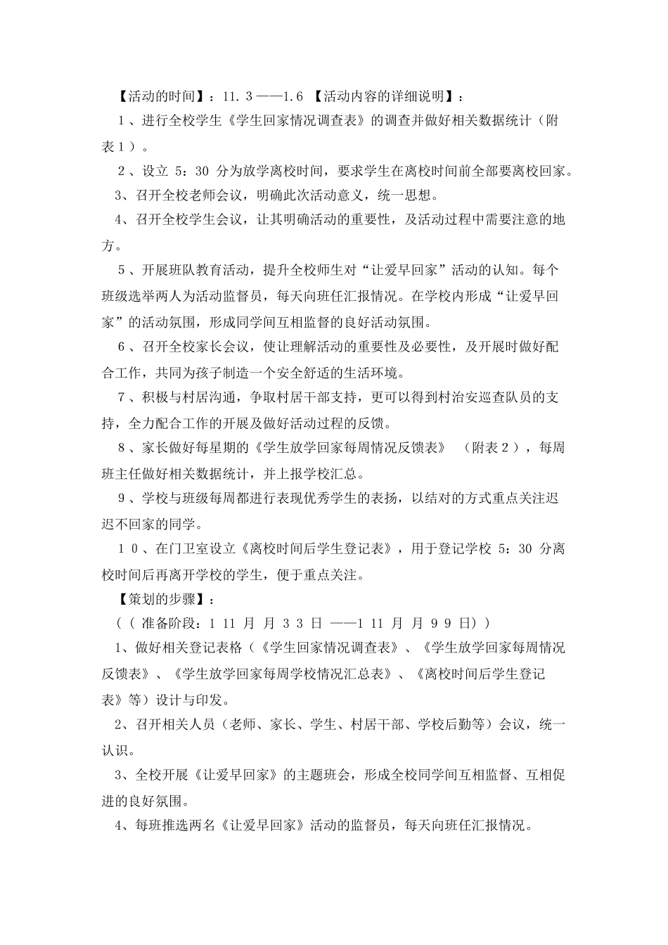 创新性德育活动策划案——让爱早回家_第2页