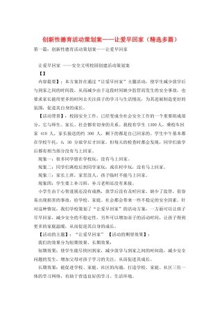 创新性德育活动策划案——让爱早回家