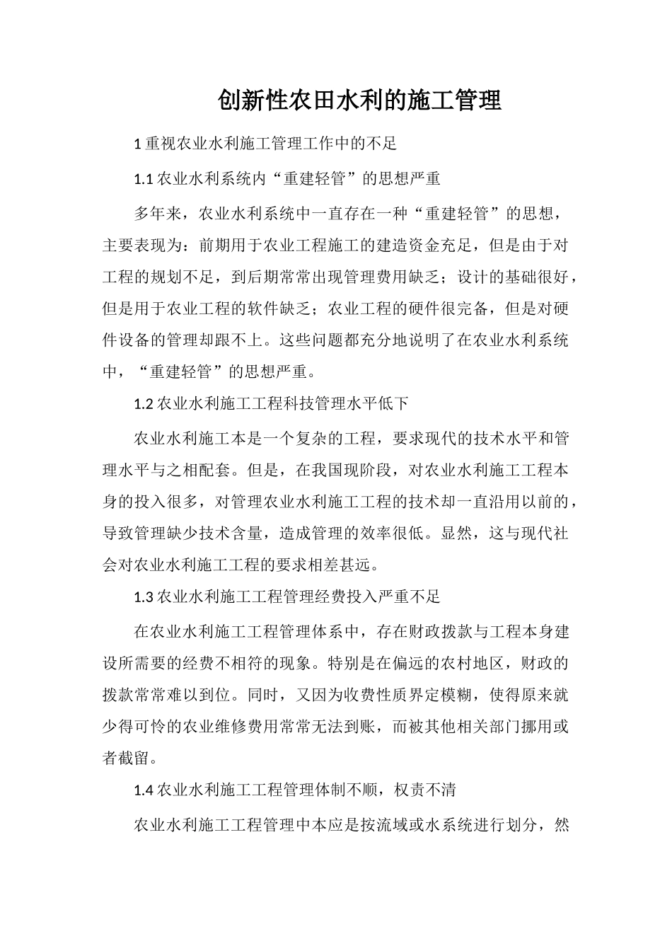 创新性农田水利的施工管理_第1页