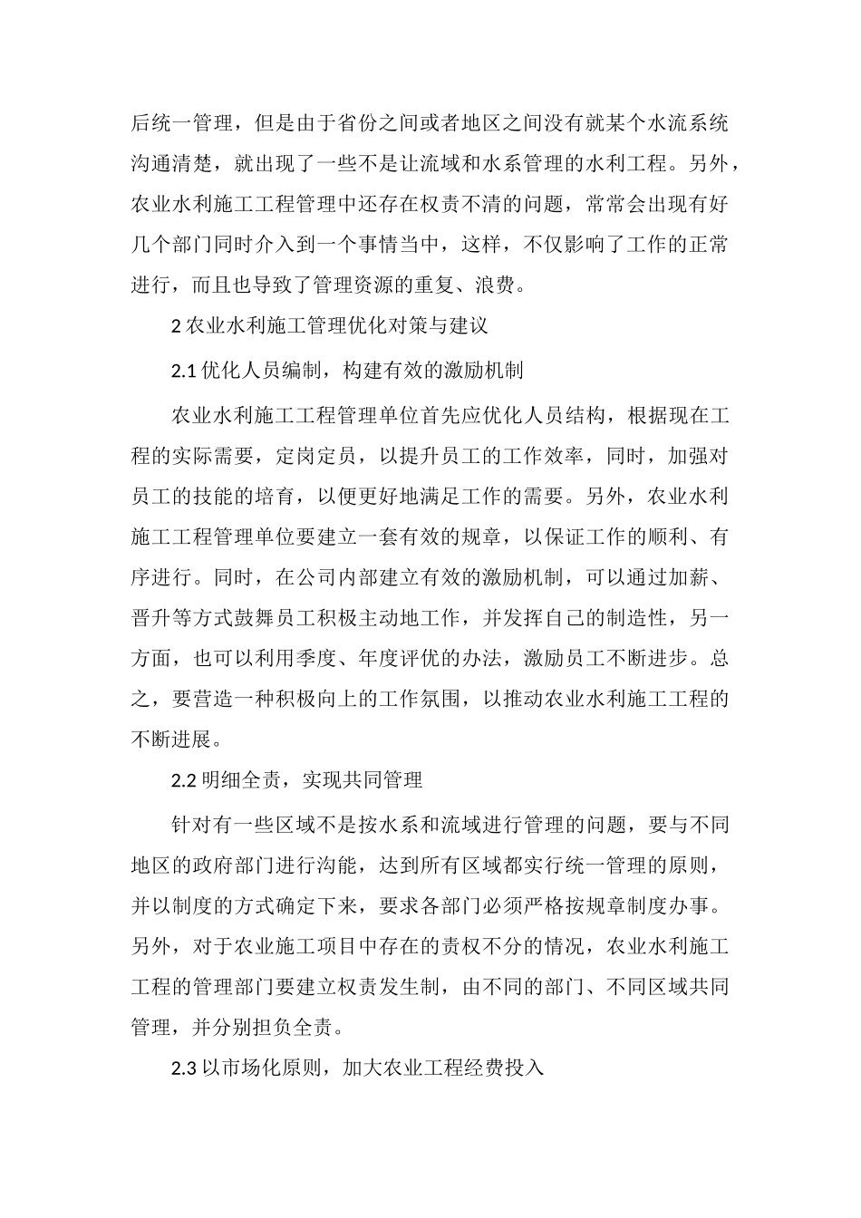 创新性农田水利的施工管理_第2页