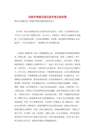 创新护理模式强化服务意识演讲稿
