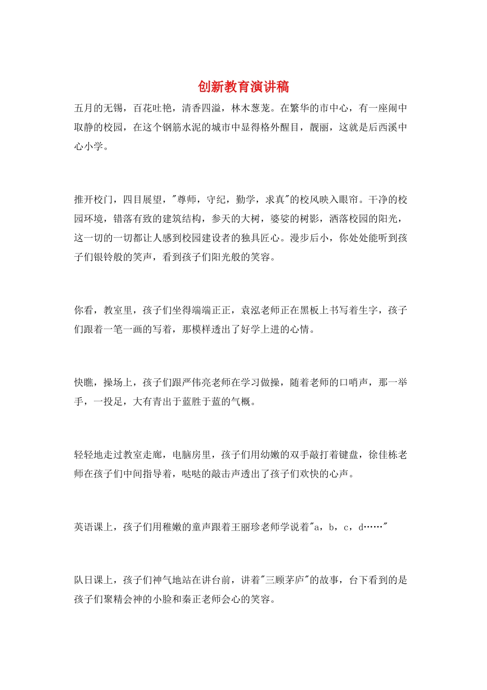 创新教育演讲稿_第1页
