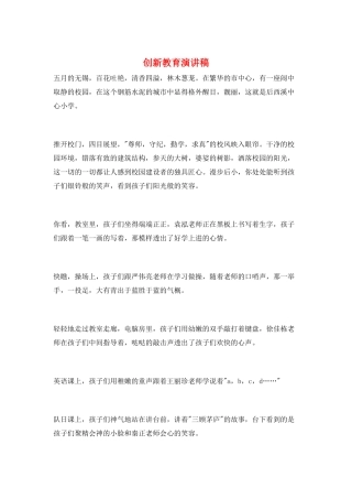 创新教育演讲稿