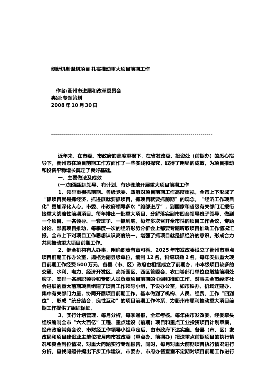 创新机制谋划项目-扎实推进重大项目前期工作_第1页